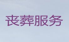 广州市花都区殡葬服务价格-丧葬礼仪服务公司，专业团队