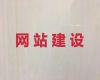 荆门市网站建设本地公司%SEO网络推广，专业设计团队