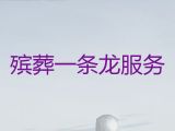 张家口市殡葬一条龙公司-白事丧事一条龙服务，白事告别会