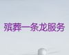 保山市殡葬服务价格-丧葬一条龙服务办理，丧葬告别会服务