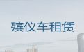 廊坊市丧葬服务车出租|白事服务公司，就近派车，按公里收费