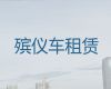 海西尸体返乡车出租|长途遗体运送服务，异地跨省市转运