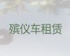 阳泉市白事服务租车|拉遗体拉骨灰盒车，24小时在线电话