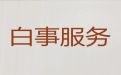 白银市靖远县正规丧葬服务公司-丧事白事一条龙