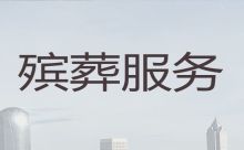 广州市越秀区大塘殡葬服务热线-丧事白事一条龙服务