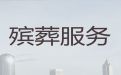 安康市殡葬热线|白事悼念会，全天在线