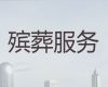 德宏殡葬服务热线电话-白事丧事一条龙，殡葬灵棚策划