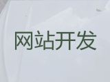 上饶市营销型网站建设&网站制作设计服务公司，收费透明