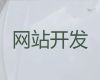 上饶市营销型网站建设&网站制作设计服务公司，收费透明