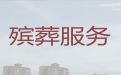 巴音郭楞殡葬礼仪服务-丧事白事一条龙服务，丧事灵堂策划