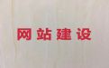 荆门市购物网站开发#资讯网站设计制作，专业建站公司