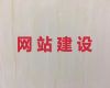荆门市购物网站开发#资讯网站设计制作，专业建站公司