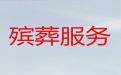 自贡市贡井区殡仪服务一条龙-白事丧事一条龙