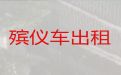 忻州市丧葬服务车出租|运尸车出租，收费合理
