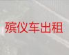 阿拉善盟长途跨省殡仪车|骨灰盒长途跨省运输，国际遗体转运