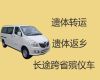 德宏尸体返乡车出租服务|尸体运输，24小时为您服务