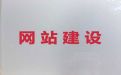 长春市购物网站设计开发&网站开发设计，专业团队