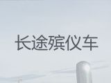 咸阳市丧葬车出租电话|尸体运输返乡租车，收费合理