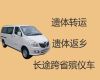 郴州市尸体返乡车出租|拉遗体拉骨灰盒车，国际遗体运输服务