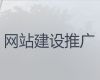 三门峡市企业获客助手#网站建设推广公司，定制建站