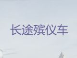 运城市尸体转运服务|尸体运输车出租，长途跨省市转运服务