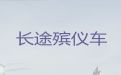 广州市白云区永平出租殡葬车-殡仪车租赁