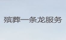 广州市番禺区丧事服务|丧事大殓服务，全城服务