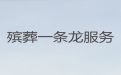 来宾市兴宾区丧葬服务公司电话-正规白事服务公司