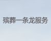 红河办理殡葬服务-丧事白事一条龙，公司丧事服务