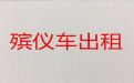镇海区丧葬车出租|殡葬服务公司，价格合理