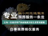 乐山市夹江县殡葬殡仪一条龙服务-白事丧事一条龙服务