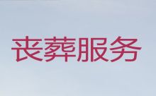 广州市越秀区珠光殡葬一条龙价格-殡仪服务流程