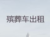 六安市出租殡葬车|骨灰运送返乡，价格公道
