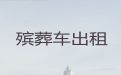 六安市出租殡葬车|骨灰运送返乡，价格公道