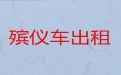果洛丧葬服务车出租|丧葬一条龙服务，长途跨省市转运服务