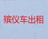 保山市遗体外运车出租|骨灰运送返乡，按公里收费