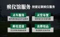 平顶山市宝丰县殡葬服务电话-丧事一站式服务