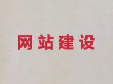 江门市企业获客渠道#企业网站定制，定制开发