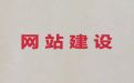 江门市企业获客渠道#企业网站定制，定制开发