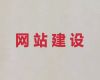 江门市企业获客渠道#企业网站定制，定制开发