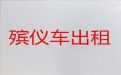 北京市长途殡仪车|骨灰运输车，专业团队一站式服务