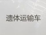 遵义市遗体返乡车出租服务电话|尸体运输租车，专业团队服务