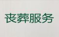 丽水市缙云县殡葬一条龙公司-白事一条龙办理