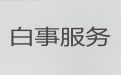 拉萨市殡葬礼仪服务公司-丧葬礼仪服务公司，殡葬告别会服务