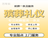 九江市濂溪区殡葬殡仪一条龙服务-白事服务电话