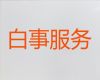 自贡市白事服务一条龙|丧葬告别会，全天在线