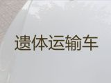 慈溪市尸体返乡车出租电话|遗体运输租车，30分钟上门