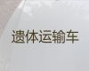 遂宁市遗体长途跨省转运|骨灰长途转运，国际遗体转运