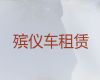 红河租丧葬车|跨省运送遗体，专业团队服务