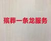 吉安市殡葬服务一条龙办理-丧葬一条龙服务，丧葬追悼会